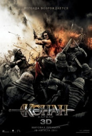 Постер Conan the Barbarian
